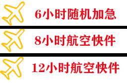 百色巴马航空快递快递公司,专业空运当天件